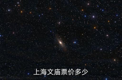 上海市文廟門票價格，上海文廟書籍市場現在還在嗎怎么去