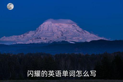 閃閃的英文，什么閃閃四字詞語