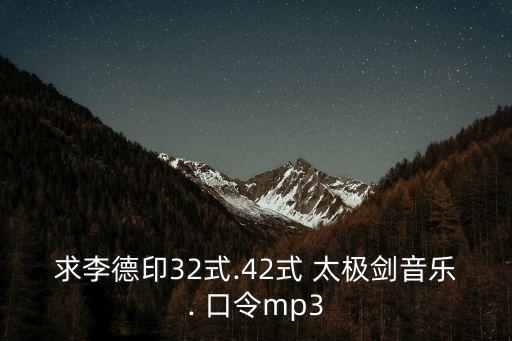 32式太極劍口令,我把所有太極口令無(wú)私地獻(xiàn)給你