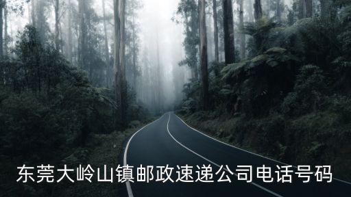 東莞大嶺山鎮郵政速遞公司電話號碼