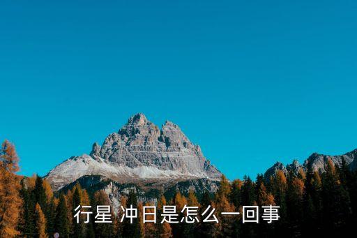 行星 沖日是怎么一回事