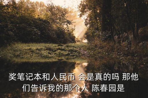 陳春園，陳春園參加全國二胡比賽第一名是誰