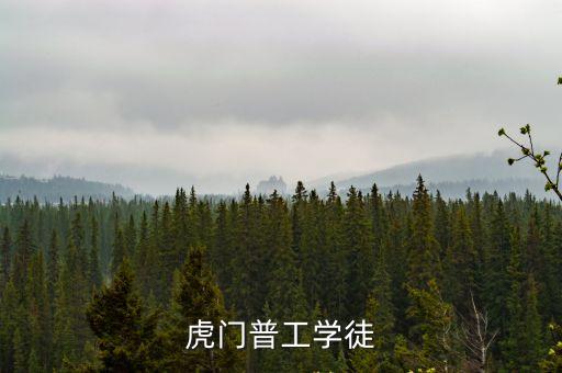 虎門普工學(xué)徒
