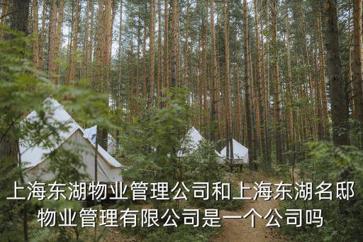 上海市東湖物業電話，02125946122 是上海哪里的電話求解