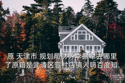 天津規劃局,曾任舞鋼市財政局秦橋鄉財政所副所長等職務