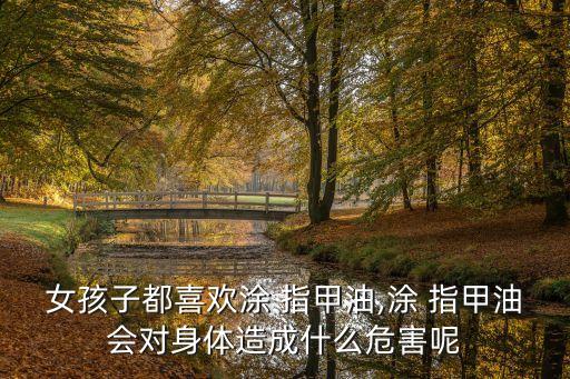 指甲油圖片,關于指甲油你必須知道的事情