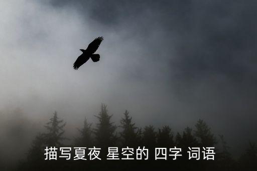 描寫(xiě)星空的四字詞語(yǔ),星期三特寫(xiě)（一）:星期四特寫(xiě)