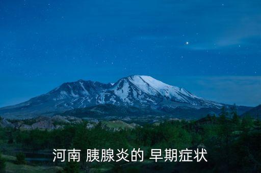 胰腺炎的早期癥狀,急性胰腺炎后期可出現高血壓和休克