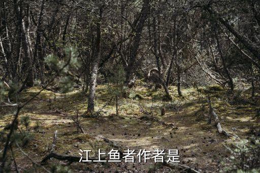 江上漁者范仲淹，江上魚者作者是