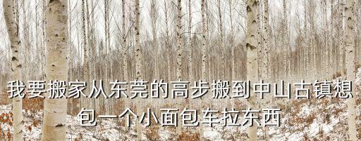 東莞貨拉拉搬家小哥，今天接到一個東莞的電話076982527604是哪個地方的求解決急急急