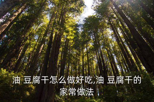 油豆腐干,炸豆腐干要如何做好吃的