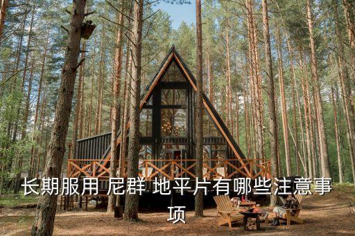 尼群地平片說明書,服用期間要定時測量血壓尼群-1/