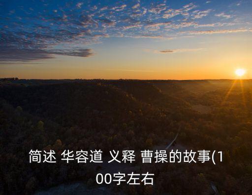 華容道義釋曹操,三國演義:關云長義釋曹操是公眾熟知的故事
