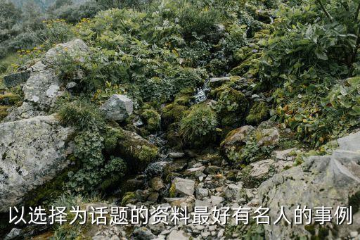 關于選擇的名人素材，以選擇為話題的資料最好有名人的事例