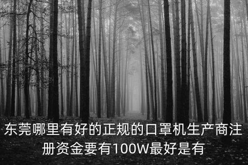 東莞哪里有好的正規(guī)的口罩機生產商注冊資金要有100W最好是有