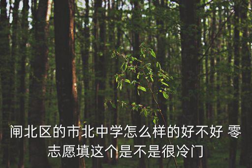 上海市城北中學，城北中學在那里啊