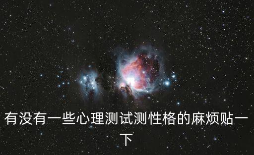 有沒有一些心理測試測性格的麻煩貼一下