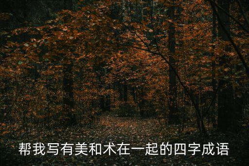 術成語，幫我寫有美和術在一起的四字成語