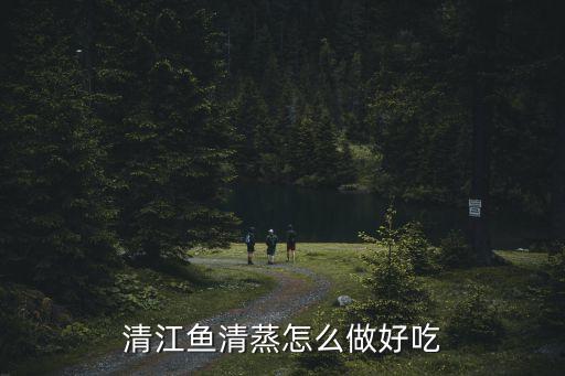 清江魚清蒸怎么做好吃