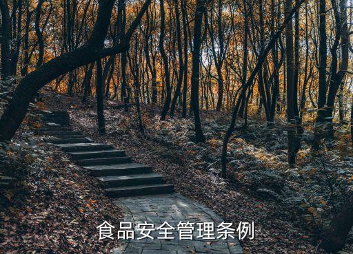 上海市食品安全條例亮點(diǎn)，食品安全管理?xiàng)l例