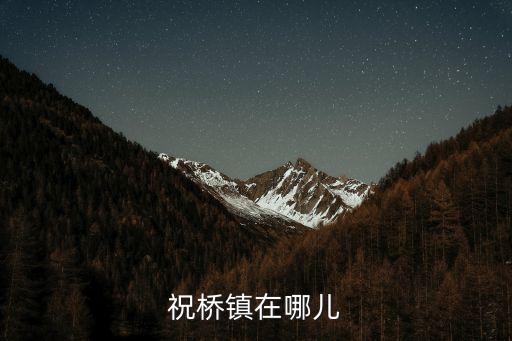 上海市祝橋鎮新村，祝橋鎮在哪兒
