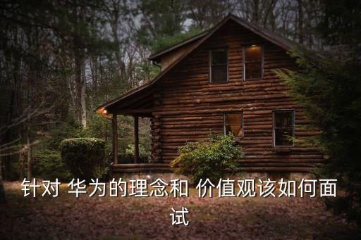 華為價值觀,華為經營理念和管理模式如下