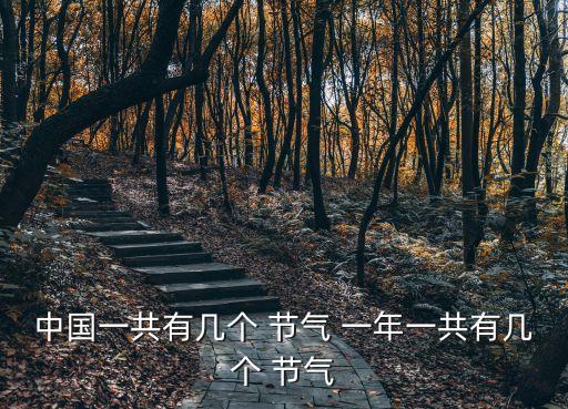 一年有多少個(gè)節(jié)氣,農(nóng)歷24節(jié)氣是我國(guó)古代勞動(dòng)人民智慧結(jié)晶