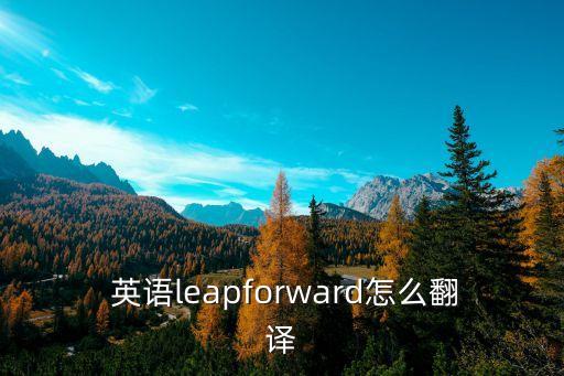前進英語,第二集:跳躍音標:向前走向前行