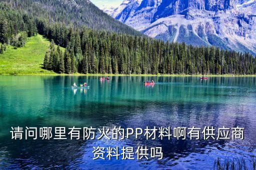 請問哪里有防火的PP材料啊有供應(yīng)商資料提供嗎