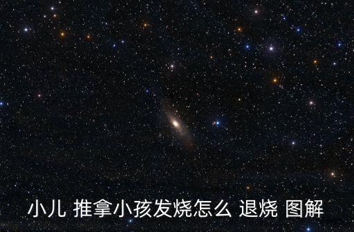 小兒 推拿小孩發(fā)燒怎么 退燒 圖解