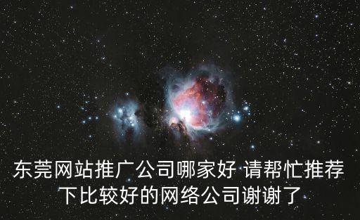東莞網站推廣v1一戈seo24，東莞網站優化推廣公司wwwechangorg這家怎么樣