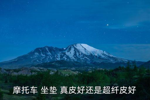 真皮坐墊,真皮座椅透氣性差一些車型打孔真皮透氣