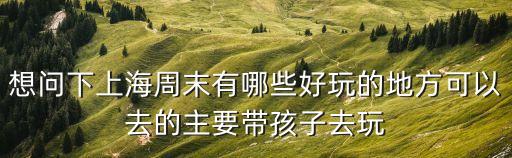 上海周末，上海周末可以玩的地方