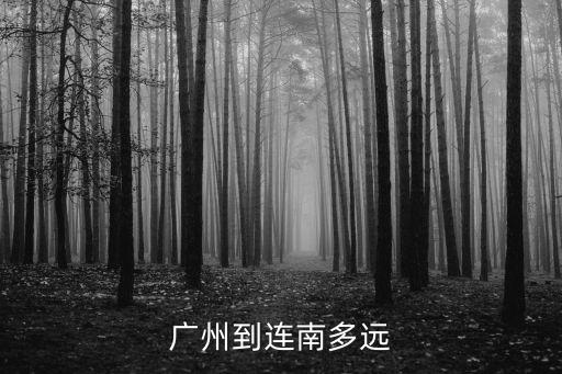 廣州到連南多遠