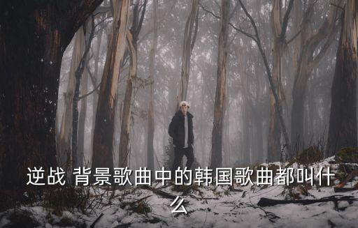 逆戰背景音樂,逆戰背景音樂大廳首次播出