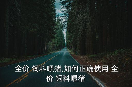 全價飼料,全營養高能量飼料有何不同?