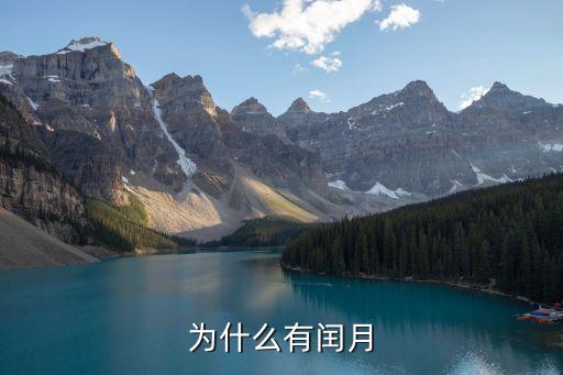 為什么有閏月，為什么有閏月