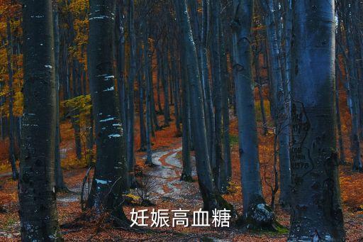 孕期高血糖，孕期血糖高