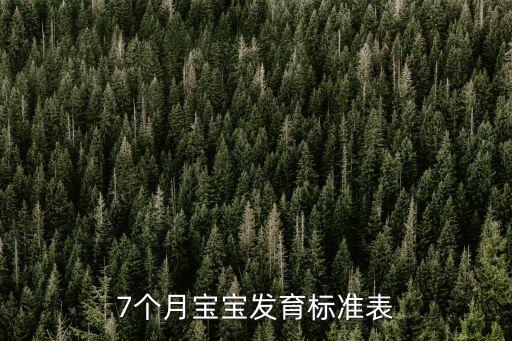 7個月寶寶發育標準表