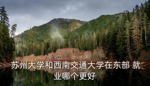 蘇州大學就業,蘇州大學醫學院臨床醫學專業畢業生就業前景好