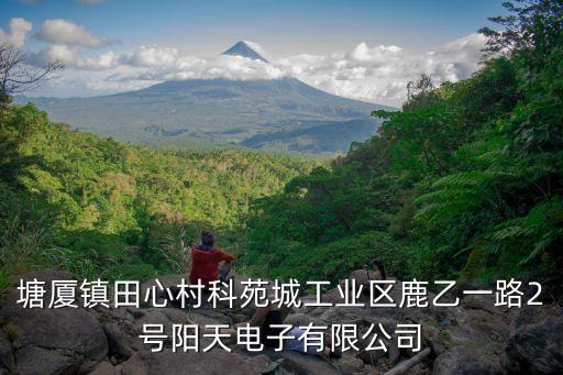 東莞塘廈陽天科技，東莞陽天電子科技具體位置