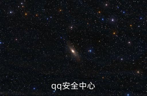 qq游戲安全中心，騰訊游戲安全中心網址是