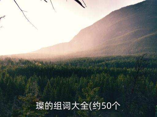 璨,炎炎赤日下的炎黃子孫