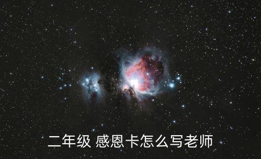 感恩卡怎么寫,第一次參與競選活動獲第二名參賽選手頒發銀牌