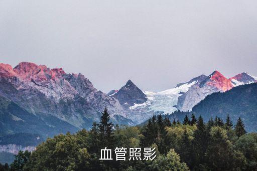 血管照影，下肢血管照影怎么做