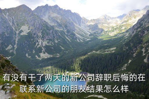 東莞益銘新廠怎么樣，有沒有干了兩天的新公司辭職后悔的在聯(lián)系新公司的朋友結(jié)果怎么樣