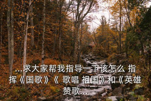 歌唱祖國指揮,周恩來親自發布的歌曲有何來頭?