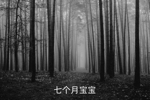 7個月寶寶，寶寶七個月了