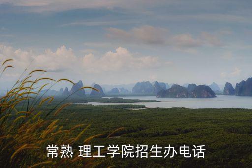 常州理工學院,江蘇省全日制本科院校常熟理工學院位于常熟