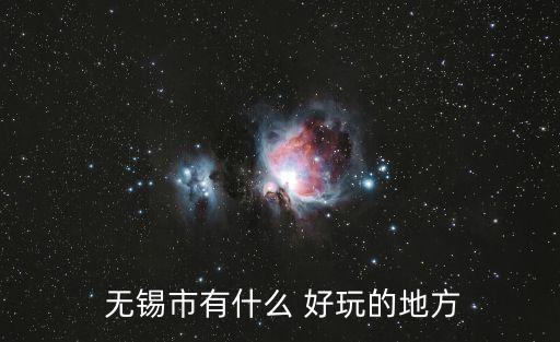 無錫有什么好玩的地方,無錫古鎮風貌保存完好特色介紹